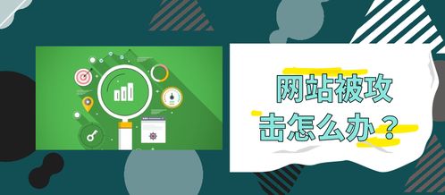 網站老是被攻擊？5種實用解決辦法保障網站建設與運營安全
